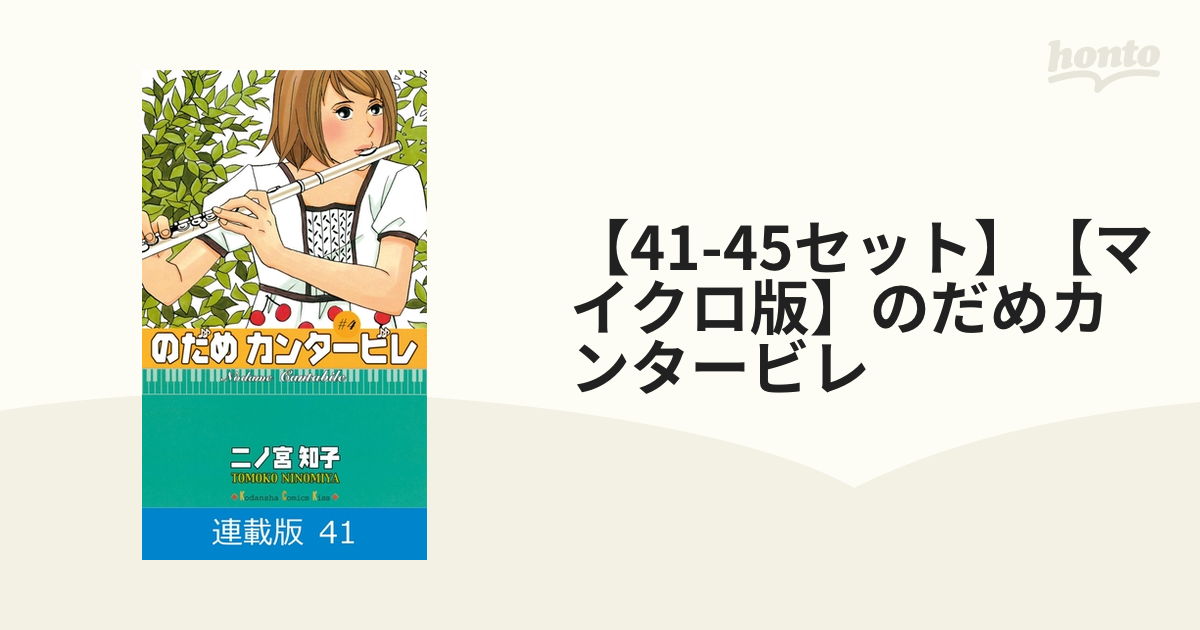 コミックのだめカンタービレ のだめカンタービレ（14）』（二ノ宮 知子）｜講談社