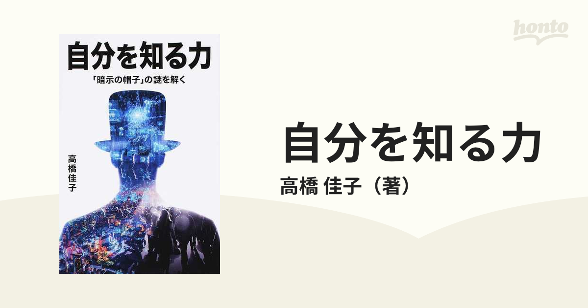 自分を知る力 「暗示の帽子」の謎を解く - 人文