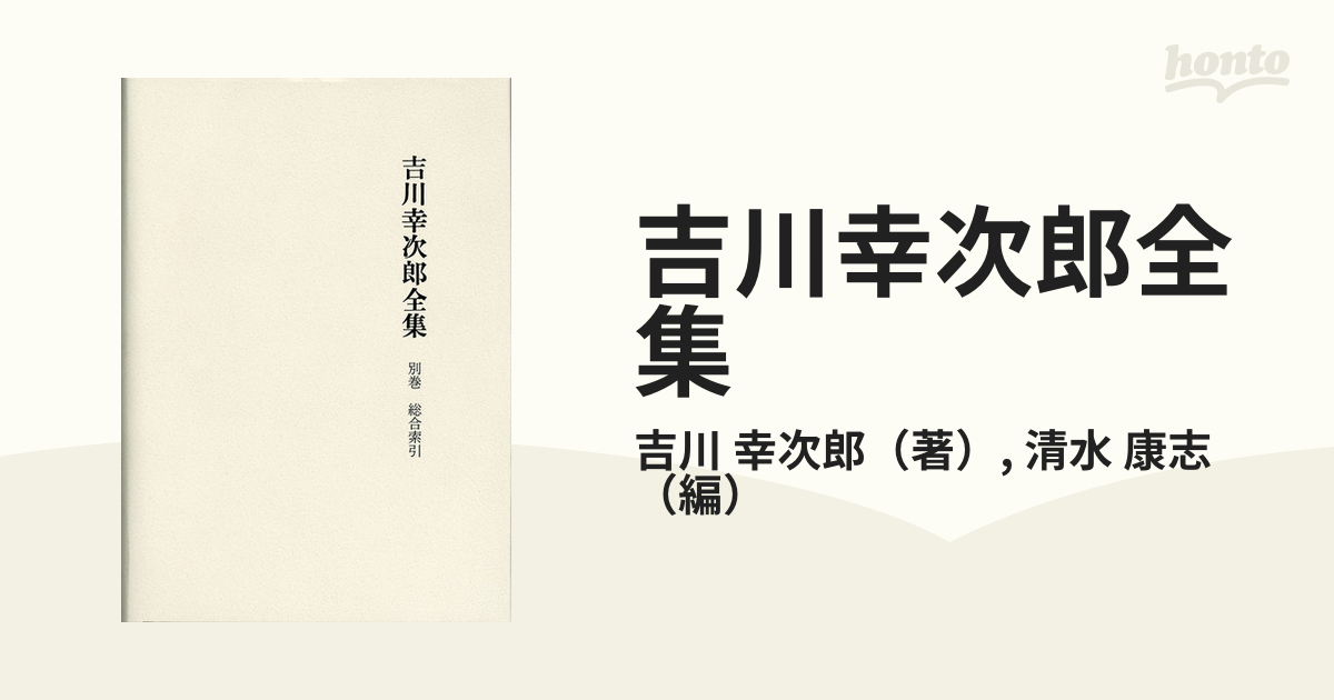 吉川幸次郎全集 決定版 別巻 総合索引の通販/吉川 幸次郎/清水 康志