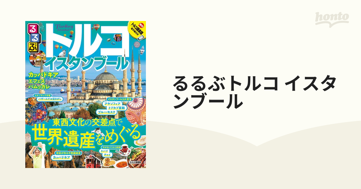 るるぶトルコ イスタンブール ガイドブック - その他