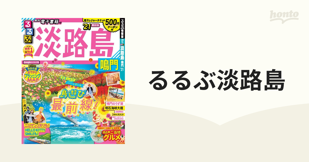 るるぶ 最新版 淡路島 ガイドブック 特価 - 地図・旅行ガイド