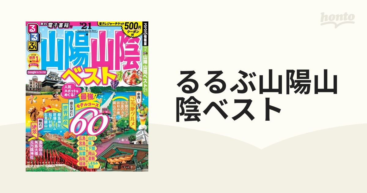 るるぶ山陽山陰ベスト '２１の通販 - 紙の本：honto本の通販ストア