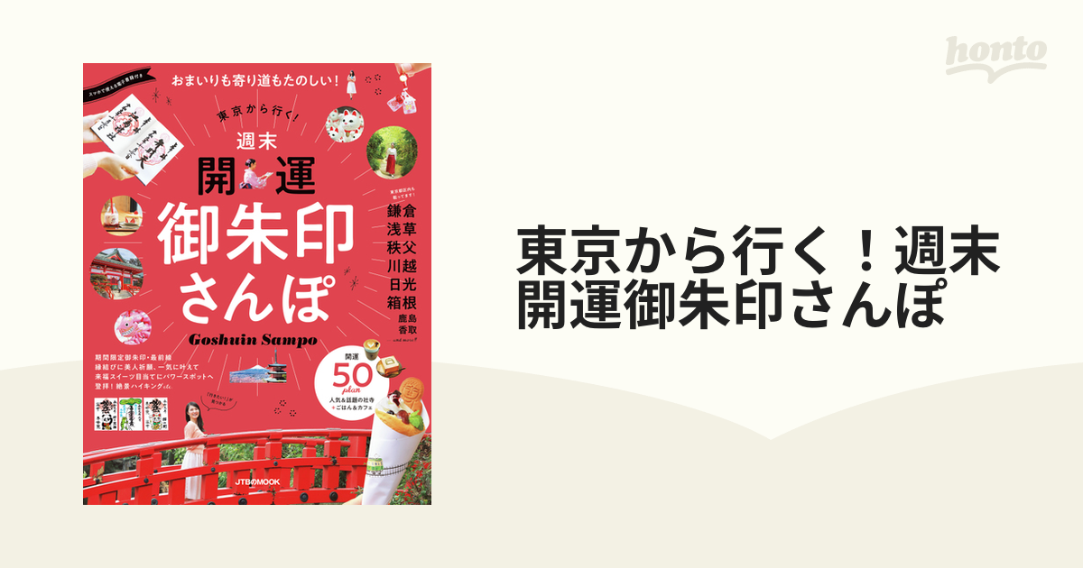 東京から行く！週末開運御朱印さんぽ おまいりも寄り道もたのしい！