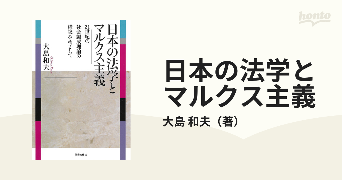 日本の法学とマルクス主義 21世紀の社会編成理論の構築をめざして-