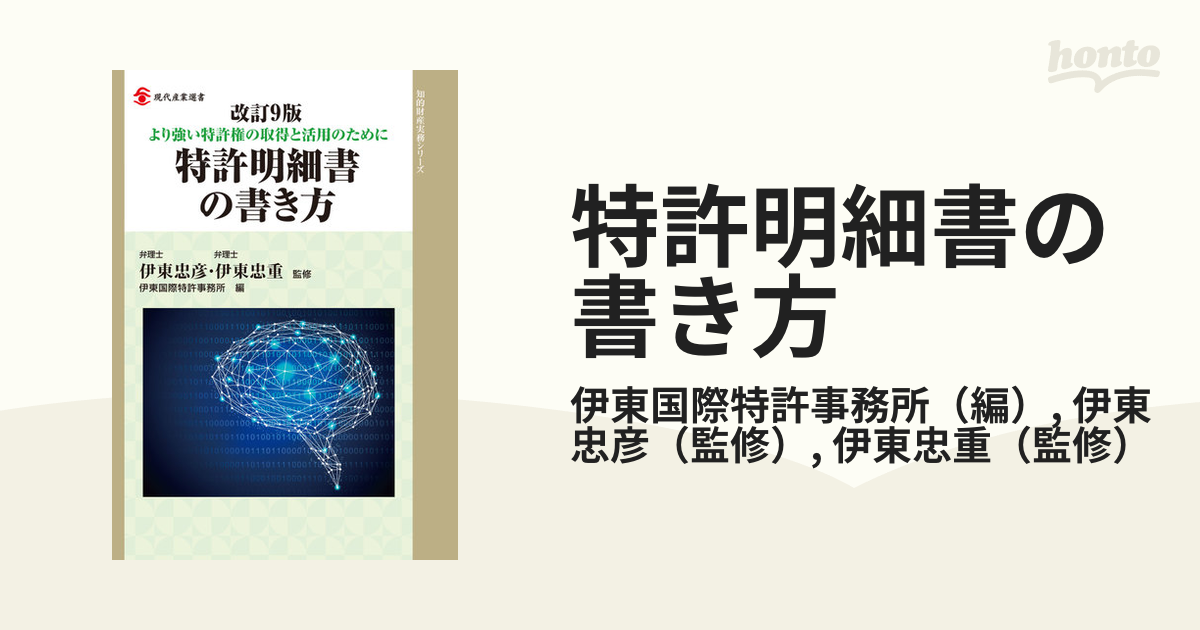 特許明細書の書き方 より強い特許権の取得と活用のために 改訂９版