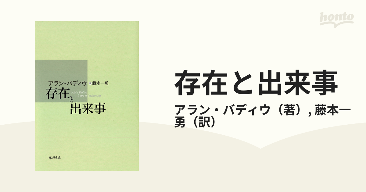 存在と出来事 - 人文/社会