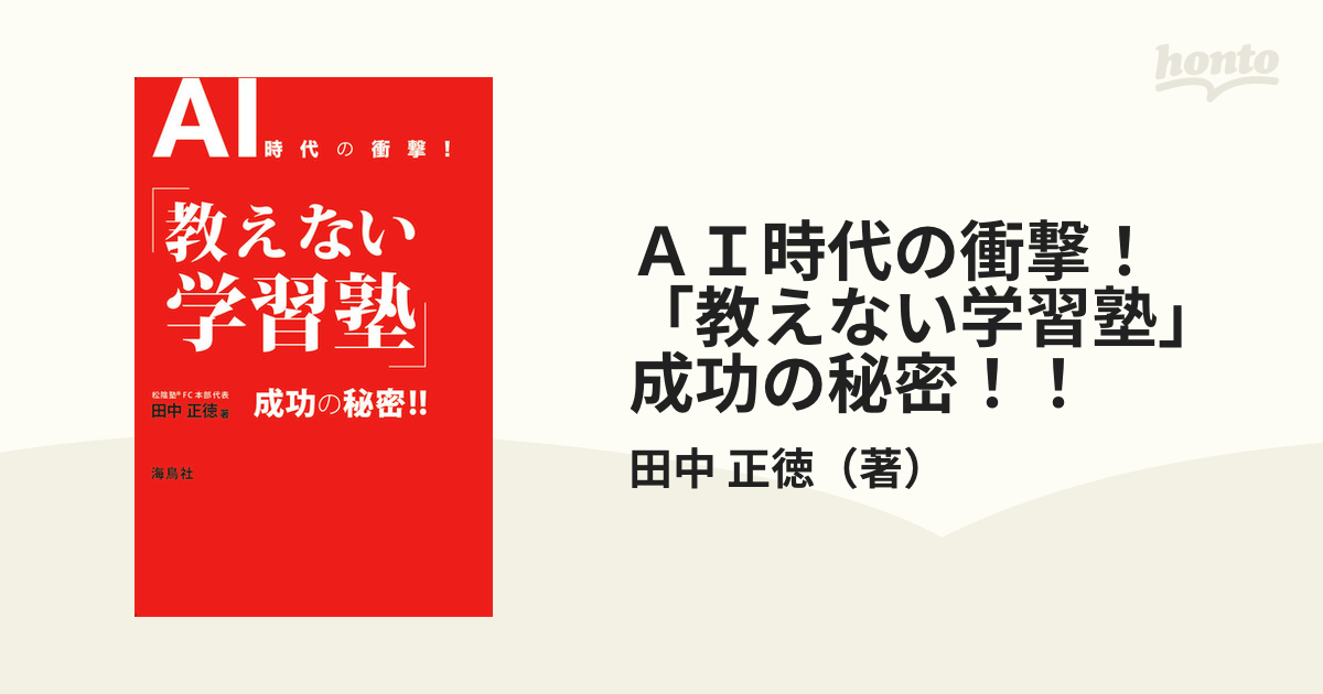 ＡＩ時代の衝撃！「教えない学習塾」成功の秘密！！