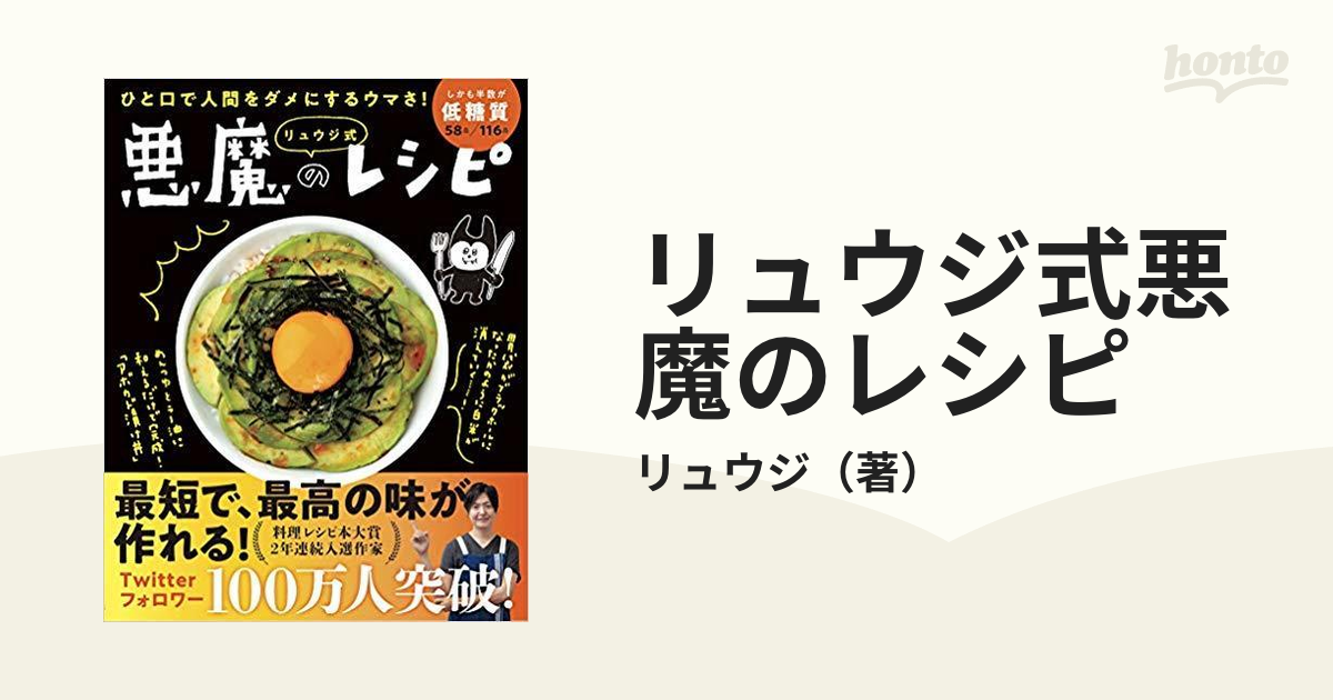 リュウジ式悪魔のレシピ ひと口で人間をダメにするウマさ! - 住まい