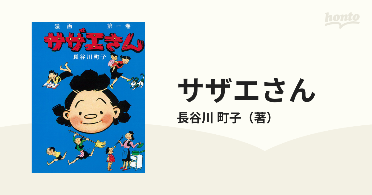 漫画　サザエさん　町子　コミック：honto本の通販ストア　第１卷　復刻の通販/長谷川