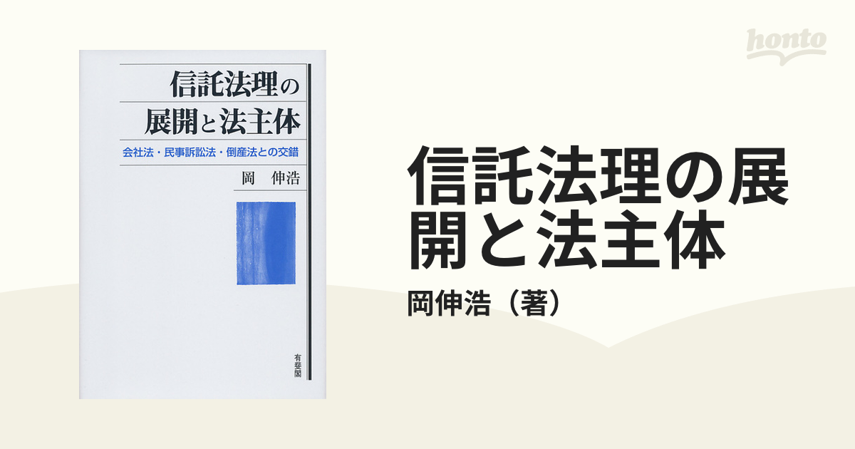 信託法理の展開と法主体 会社法・民事訴訟法・倒産法との交錯