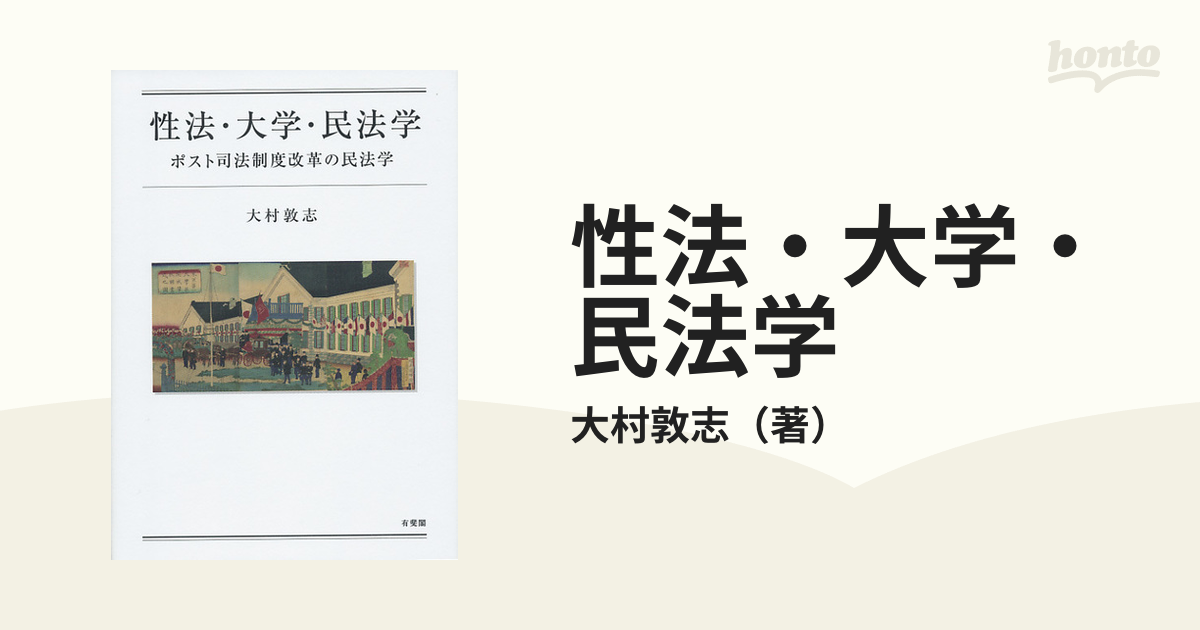 性法・大学・民法学 ポスト司法制度改革の民法学の通販/大村敦志 - 紙 