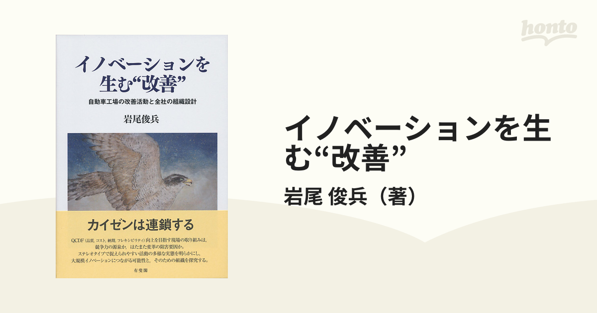 イノベーションを生む“改善” 自動車工場の改善活動と全社の組織設計の