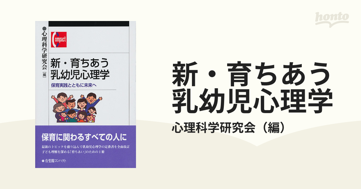 新・育ちあう乳幼児心理学 保育実践とともに未来への通販/心理科学研究