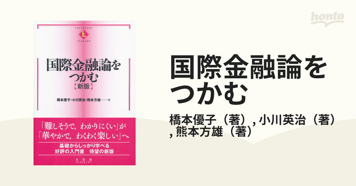 85%OFF!】 国際金融論をつかむ 〔新版〕 ecousarecycling.com