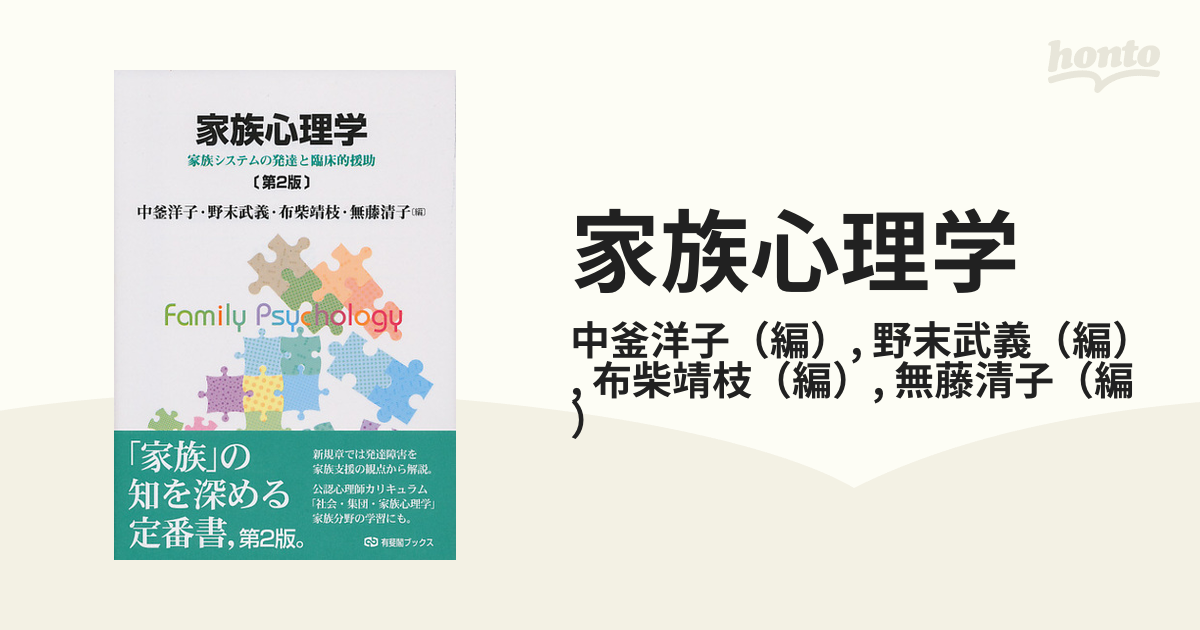 家族心理学 家族システムの発達と臨床的援助 第２版