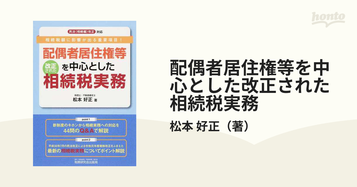 配偶者居住権等を中心とした改正された相続税実務 民法（相続編）改正