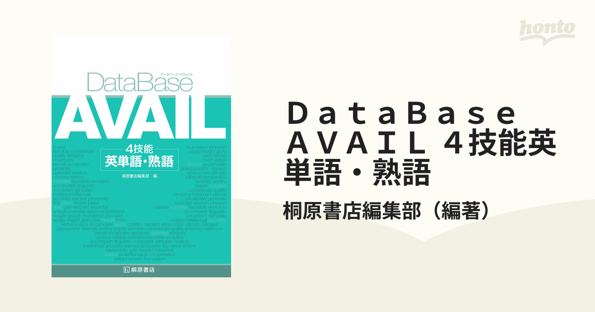 データベース アヴェイル 4技能 英単語・熟語 - 語学・辞書・学習参考書