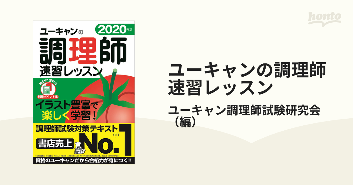 ユーキャンの調理師速習レッスン ２０２０年版の通販/ユーキャン調理師