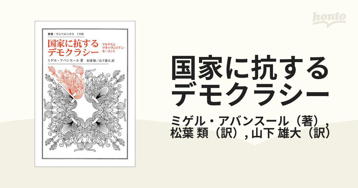 国家に抗するデモクラシー マルクスとマキァヴェリアン・モーメント