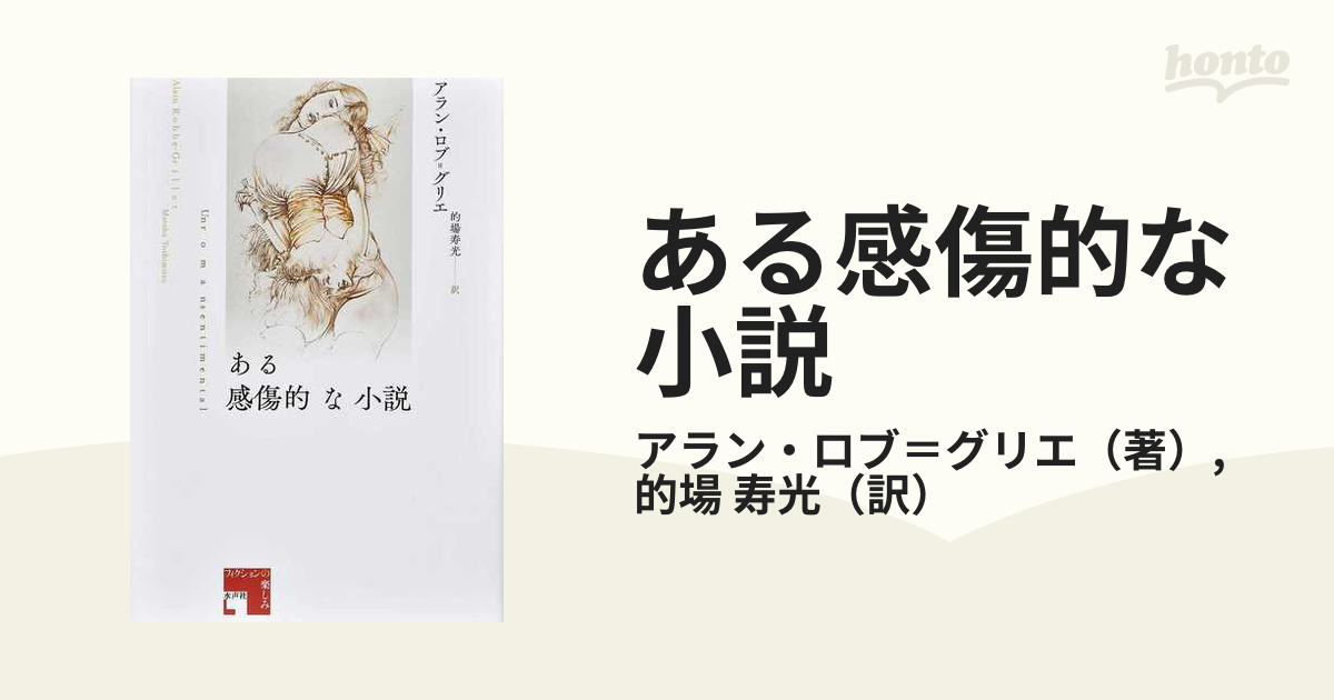 ある感傷的な小説の通販/アラン・ロブ＝グリエ/的場 寿光 - 小説