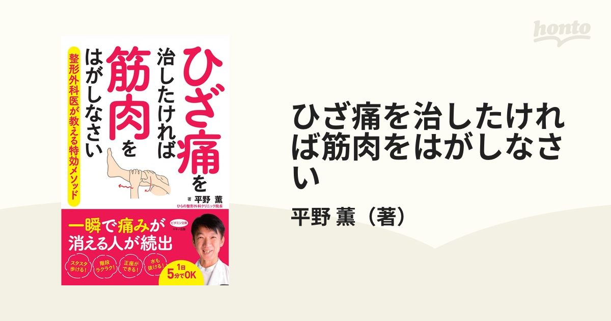 ひざ痛を治したければ筋肉をはがしなさい 整形外科医が教える特効メソッド