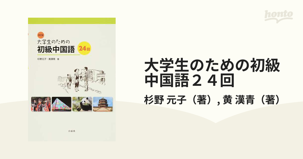 珍しい 改訂版 大学生のための初級中国語24回 杉野元子 黄漢青 白帝社