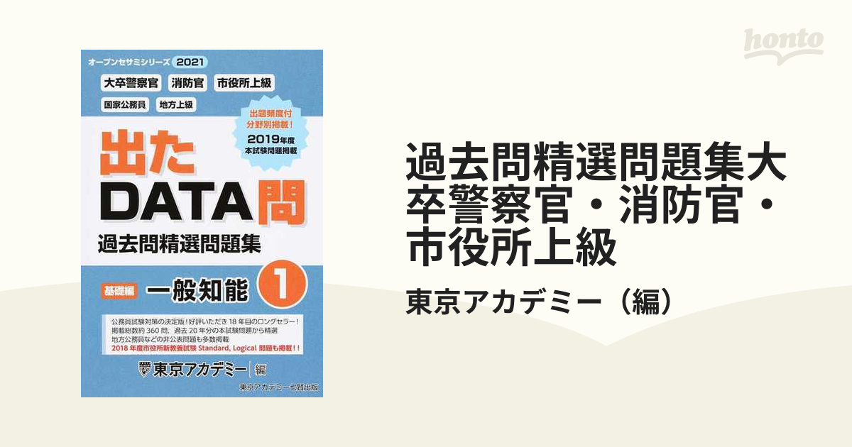 出たＤＡＴＡ問過去問精選問題集 大卒警察官・消防官・市役所上級 ...