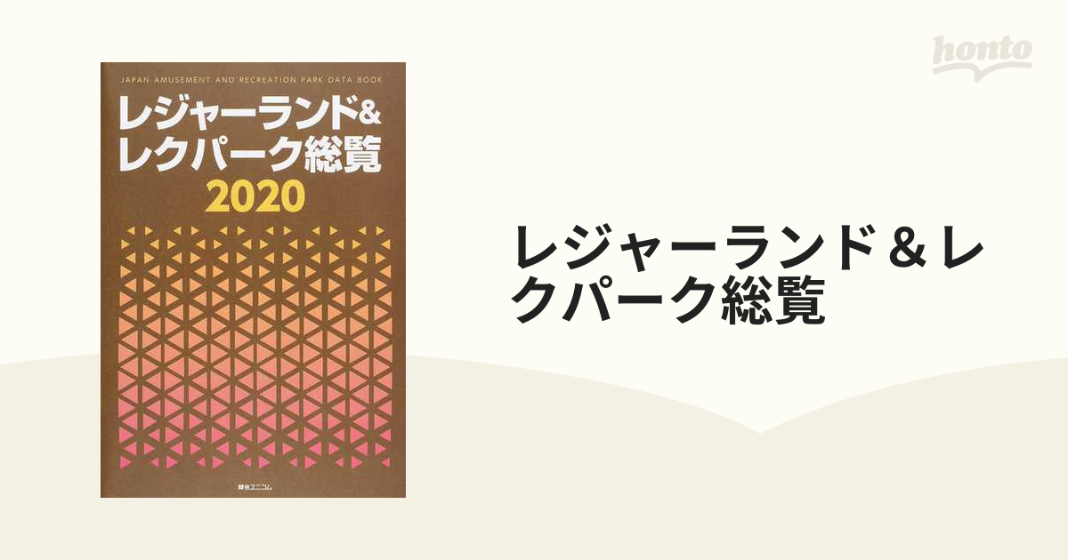 レジャーランド＆レクパーク総覧 ２０２０