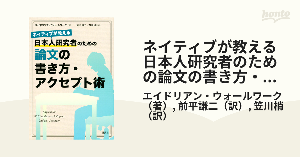 ネイティブが教える日本人研究者のための論文の書き方・アクセプト術