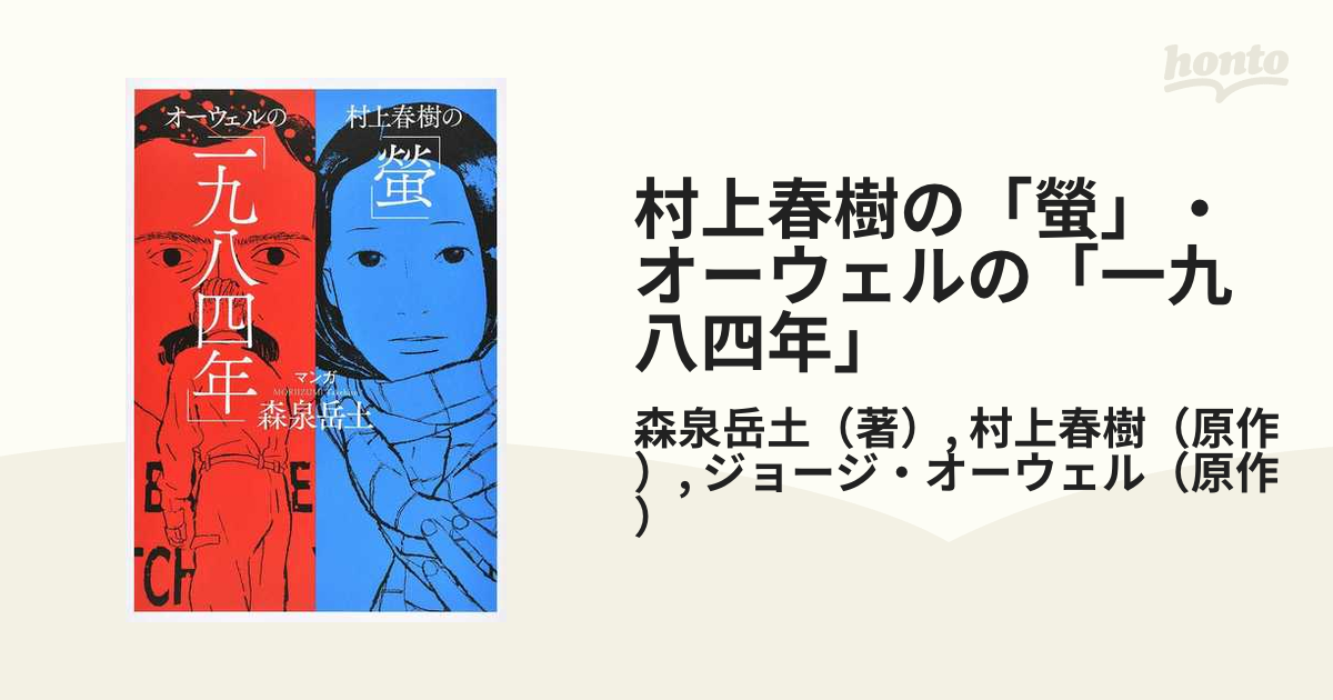 村上春樹の「螢」・オーウェルの「一九八四年」