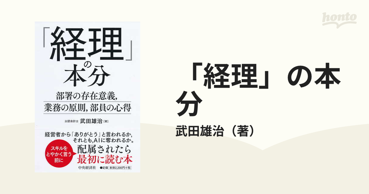 「経理」の本分 部署の存在意義，業務の原則，部員の心得