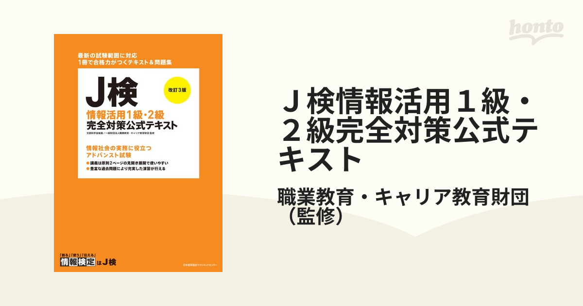 J検情報デザイン完全対策公式テキスト 文部科学省後援 - コンピュータ・IT