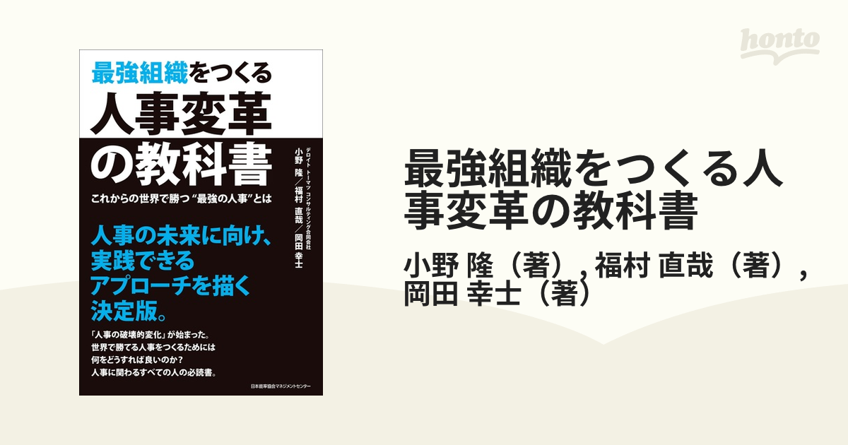 紙の本：honto本の通販ストア　隆/福村　最強組織をつくる人事変革の教科書　これからの世界で勝つ“最強の人事”とはの通販/小野　直哉