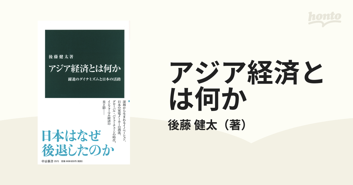 アジア経済とは何か 躍進のダイナミズムと日本の活路