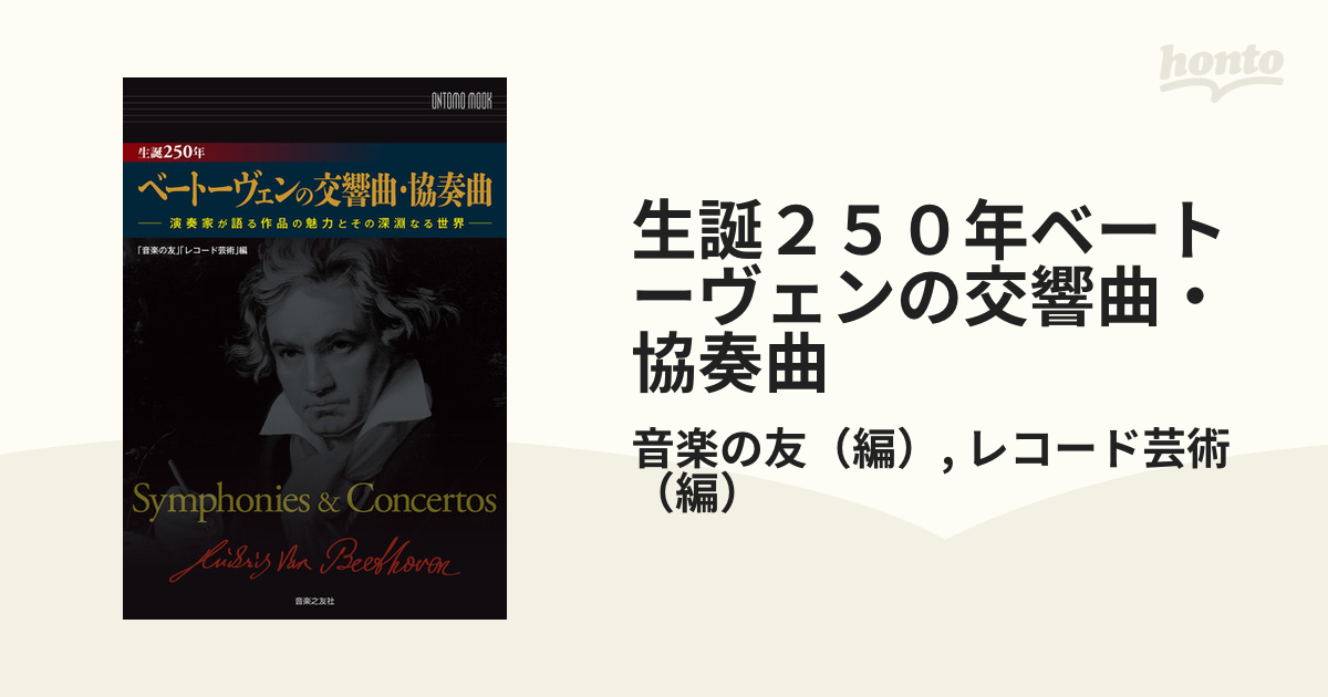 生誕２５０年ベートーヴェンの交響曲・協奏曲 演奏家が語る作品の魅力とその深淵なる世界