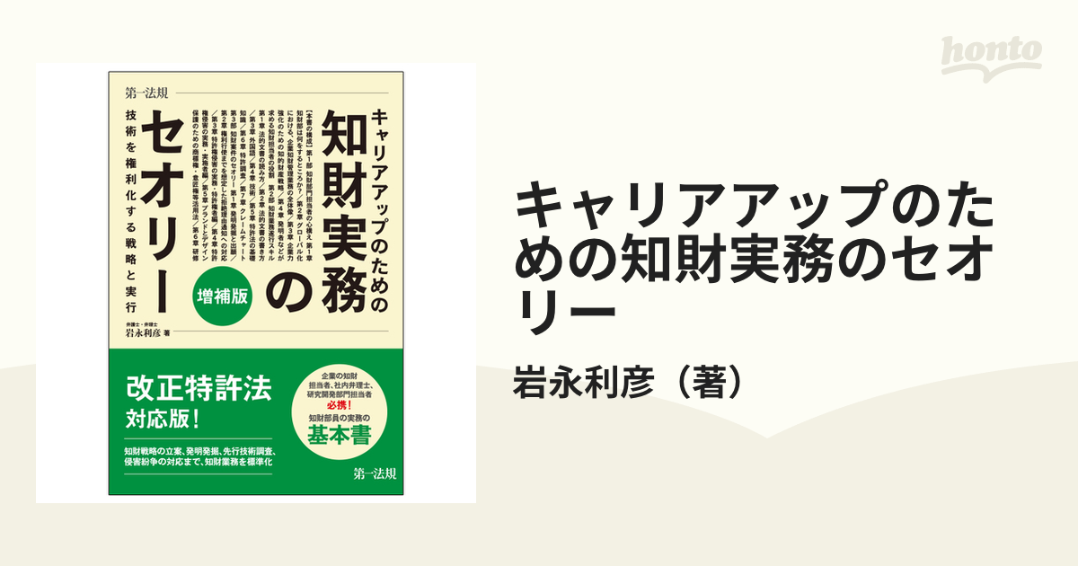 キャリアアップのための知財実務のセオリー 技術を権利化する戦略と実行 増補版