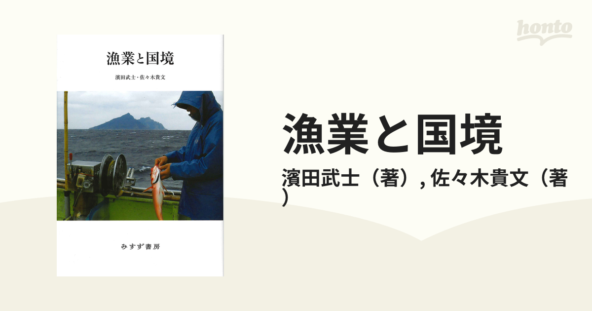 漁業と国境の通販/濱田武士/佐々木貴文　紙の本：honto本の通販ストア