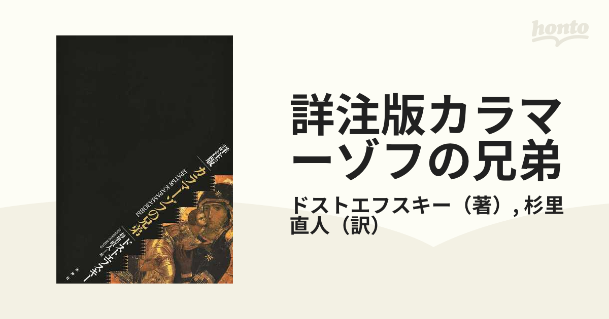 詳注版カラマーゾフの兄弟の通販/ドストエフスキー/杉里 直人 - 小説 