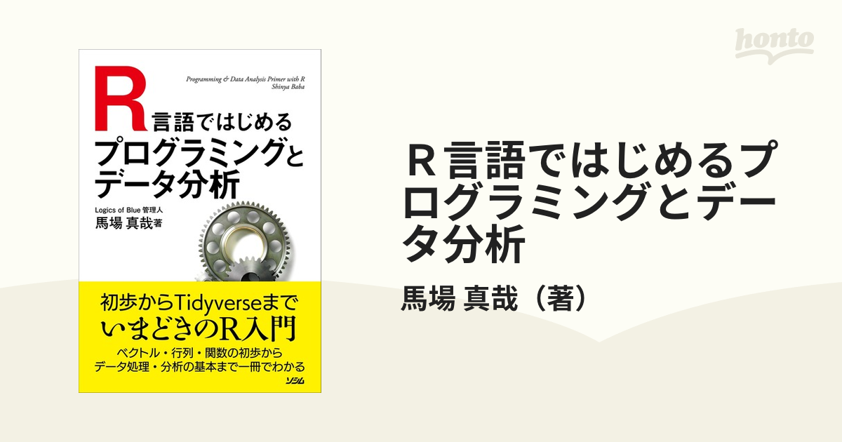 Ｒ言語ではじめるプログラミングとデータ分析