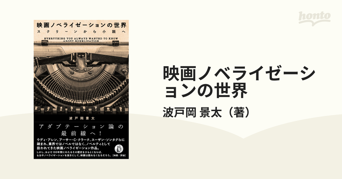 映画ノベライゼーションの世界 スクリーンから小説へ