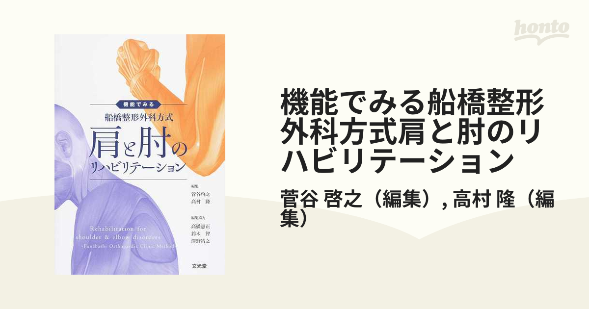 船橋整形外科方式 肩と肘のリハビリテーション - 健康・医学