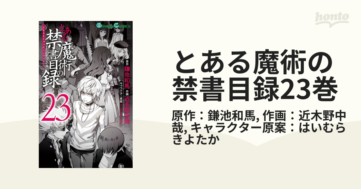 とある魔術の禁書目録23巻 漫画 の電子書籍 無料 試し読みも Honto電子書籍ストア