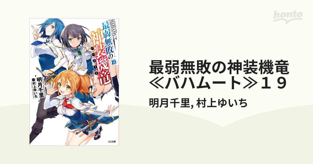 最弱無敗の神装機竜≪バハムート≫１９の電子書籍 - honto電子書籍ストア