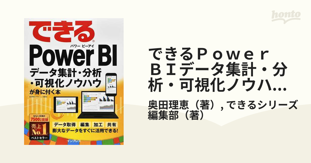 できるＰｏｗｅｒ ＢＩデータ集計・分析・可視化ノウハウが身に付く本