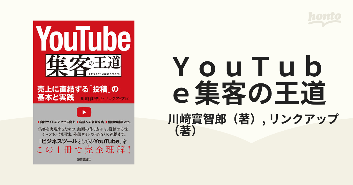 ＹｏｕＴｕｂｅ集客の王道 売上に直結する「投稿」の基本と実践