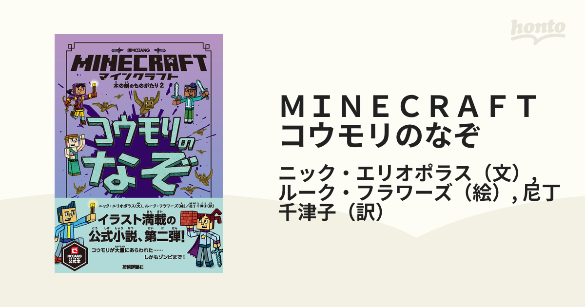 ＭＩＮＥＣＲＡＦＴコウモリのなぞ ＭＯＪＡＮＧ公式本