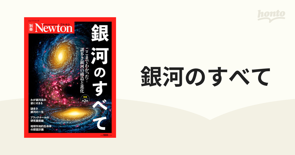 銀河のすべて ここまでわかった！謎多き銀河の構造と進化 増補第２版の