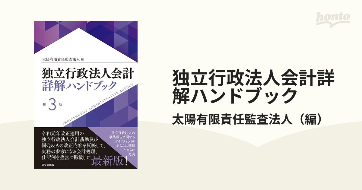 独立行政法人会計詳解ハンドブック(第3版)-