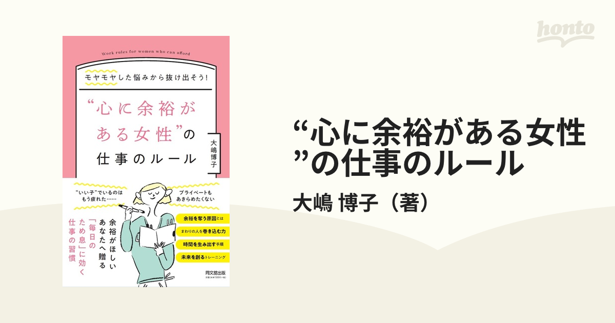 “心に余裕がある女性”の仕事のルール モヤモヤした悩みから抜け出そう！