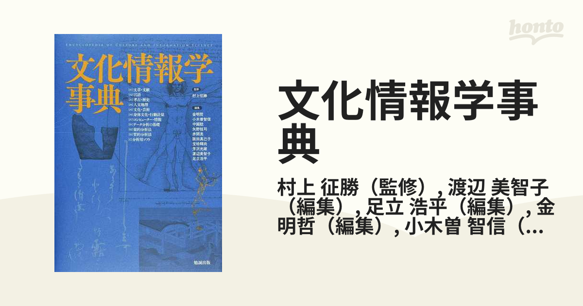 セール 東京 文化情報学事典 人文・思想 PRIMAVARA